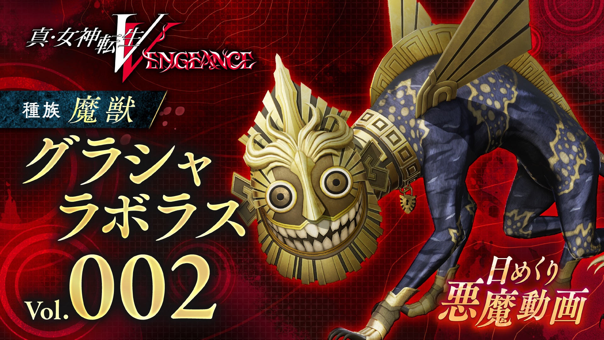 Shin Megami Tensei V: Vengeance Daily Demon Video представляет Гласию-Лаболаса