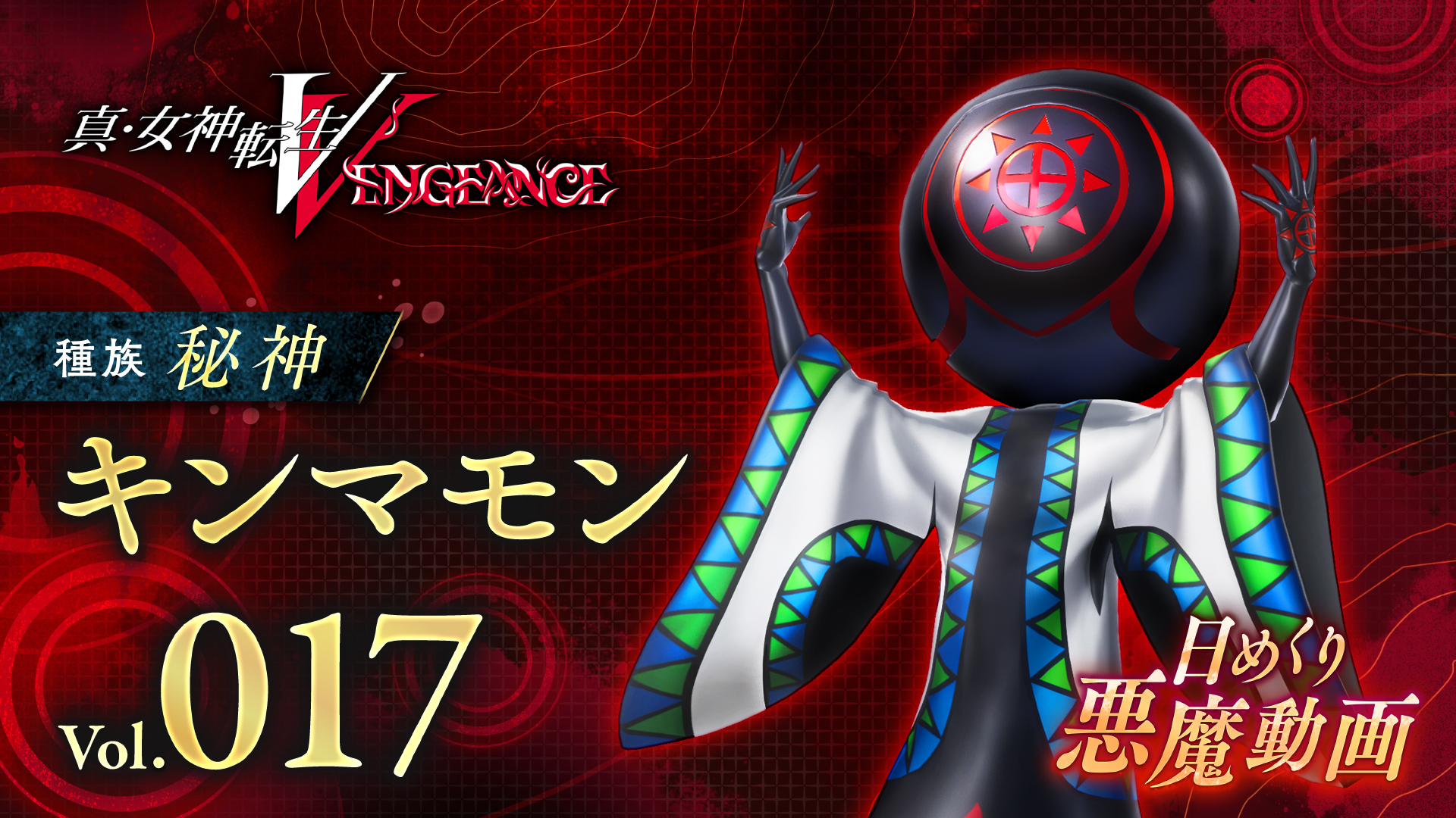 Shin Megami Tensei V: Видео Vengeance Daily Demon знакомит с Кинмамоном
