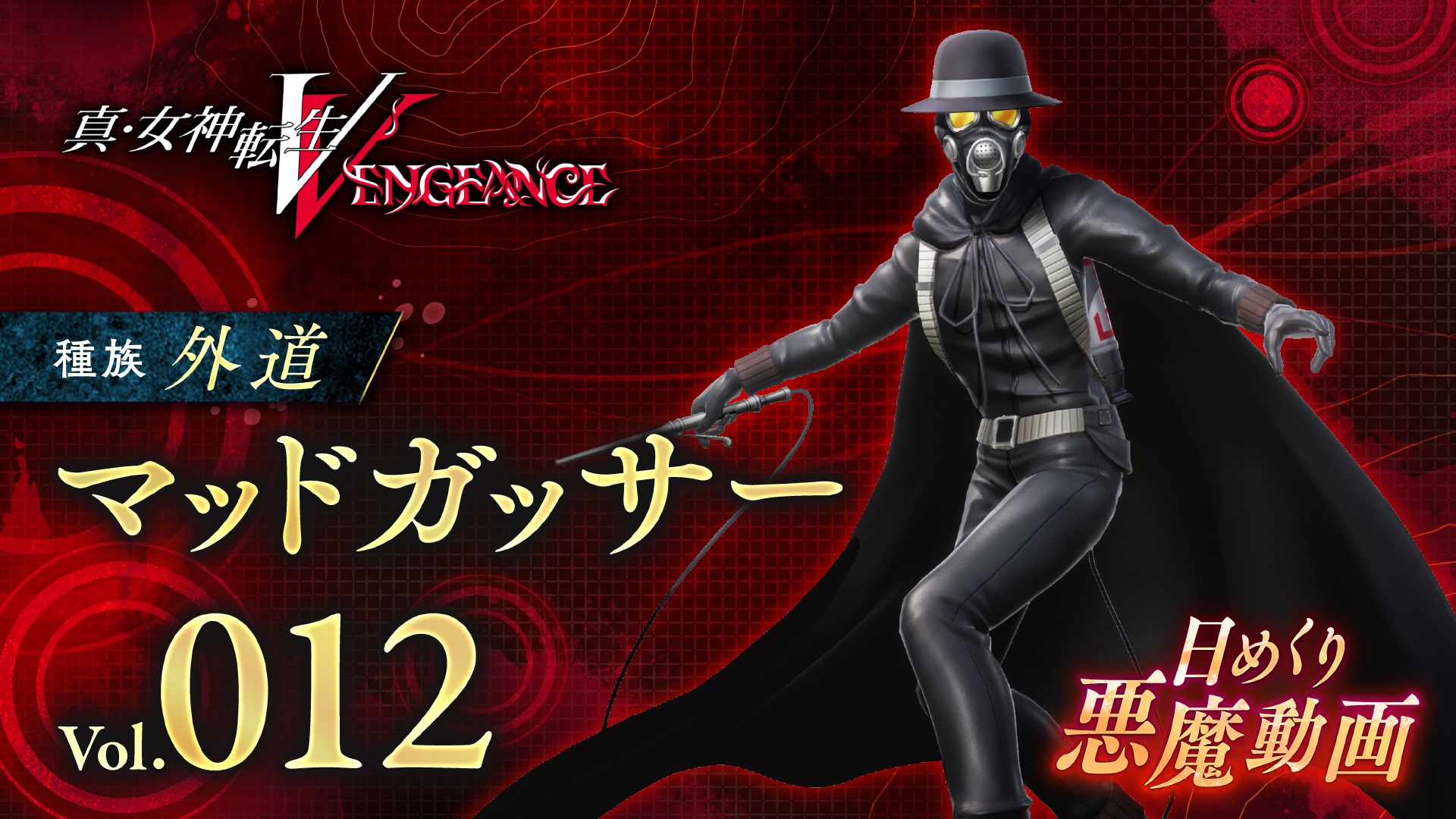 Shin Megami Tensei V: Видео Vengeance Daily Demon представляет Безумного Гассера