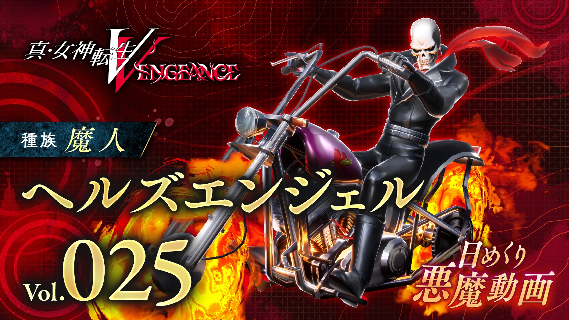 Shin Megami Tensei V: Видео Vengeance Daily Demon представляет адского байкера