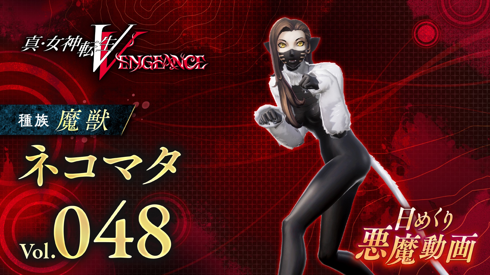 Shin Megami Tensei V: Vengeance Daily Demon Video представляет Некомату