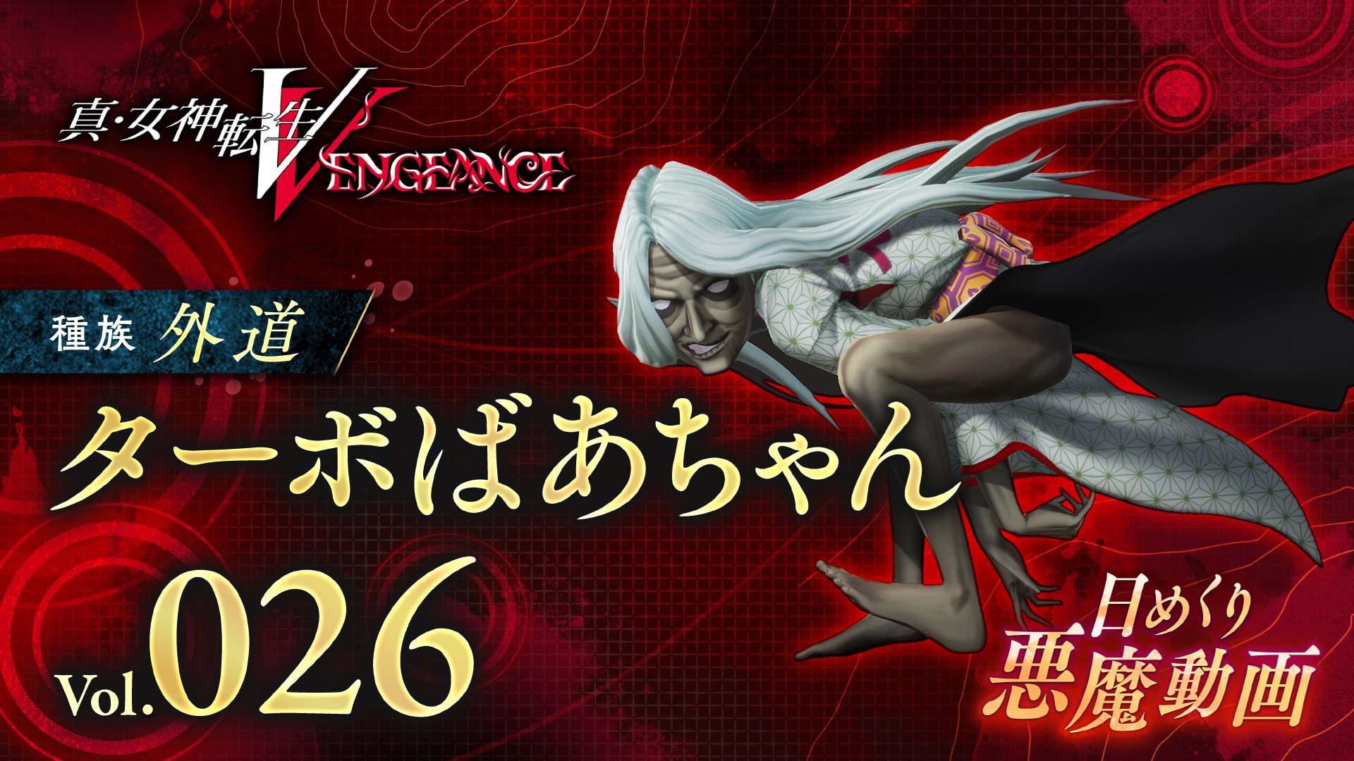 Shin Megami Tensei V: Vengeance Daily Demon Video Introduces Turbo Granny
