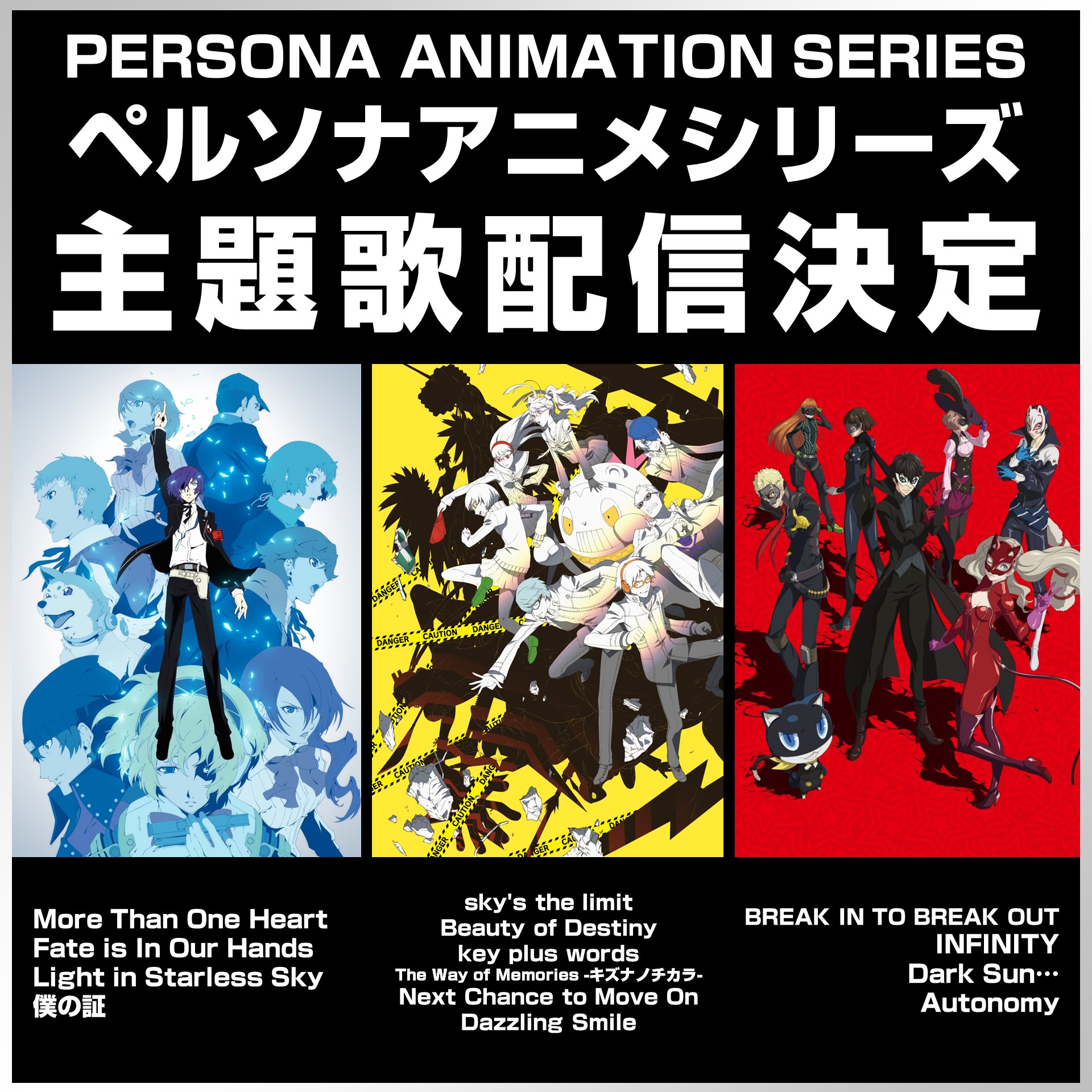 Песни Persona Anime OP/ED появятся на потоковых платформах
