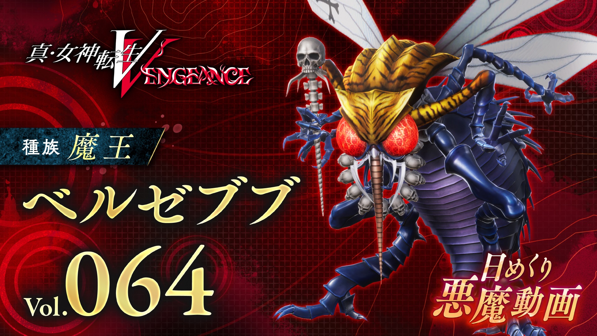 Shin Megami Tensei V: Видео Vengeance Daily Demon представляет Вельзевула