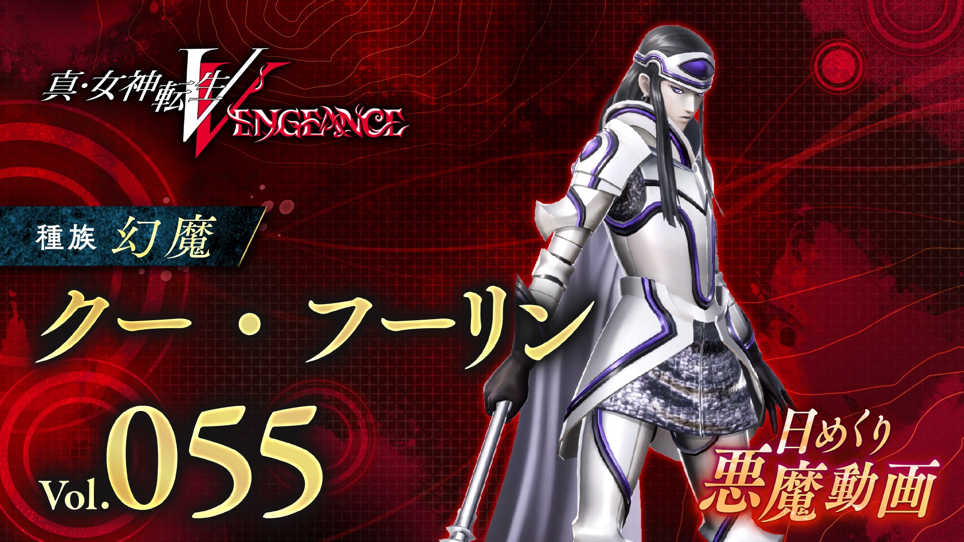 Shin Megami Tensei V: Vengeance Daily Demon Video Introduces Cu Chulainn