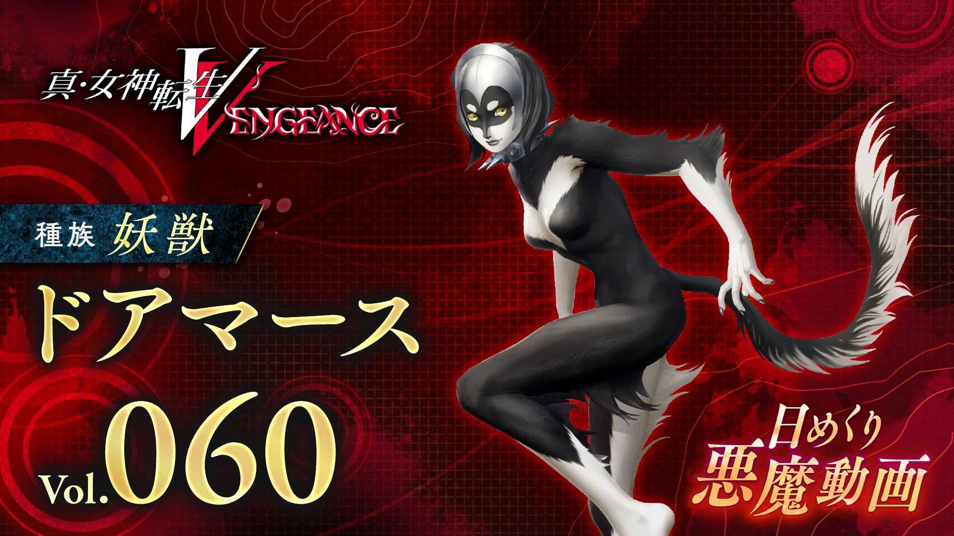 Shin Megami Tensei V: Vengeance Daily Demon Video представляет Дормарт