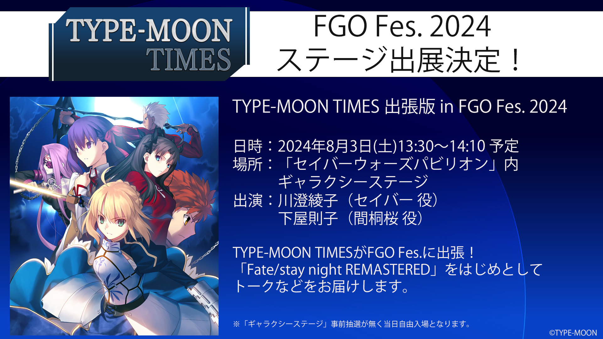 Type-Moon Times Presentation Announced for August 3 at FGO Fes. 2024