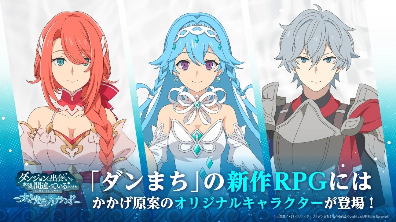 DanMachi Fulland of Water and Light Releases in February 2025