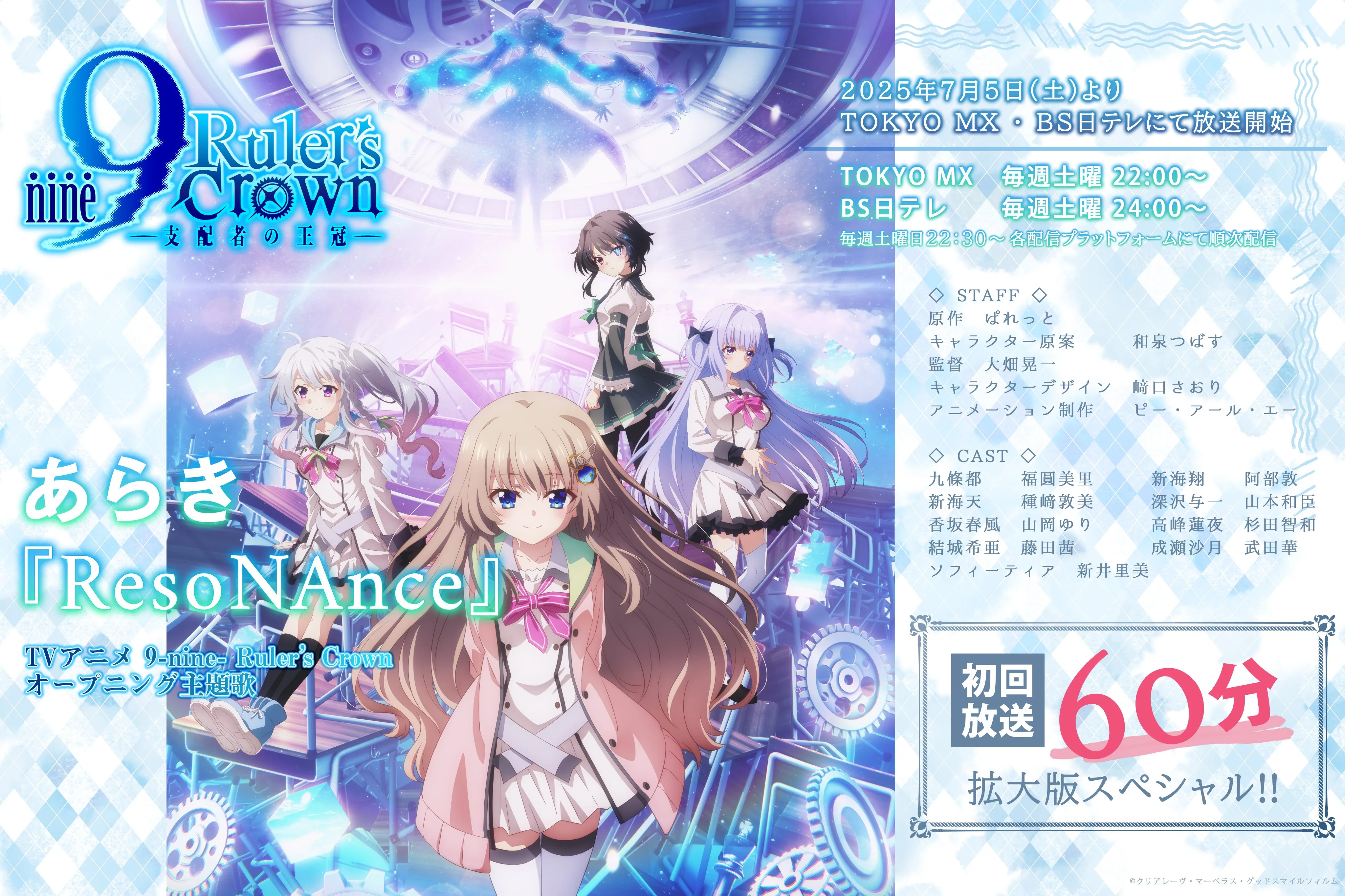 9-nine- Ruler's Crown Anime Premieres on July 5